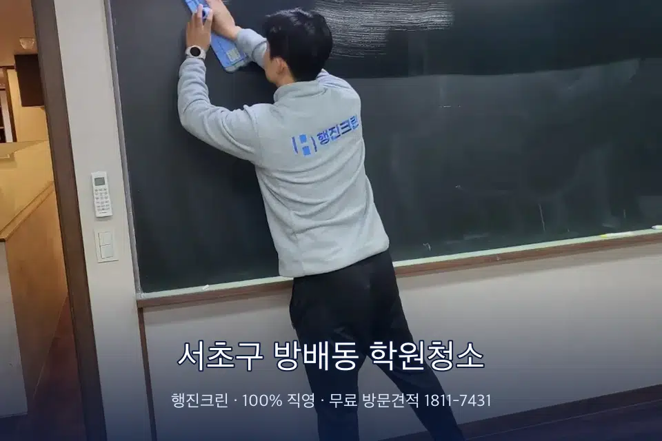 서초구 방배동 학원청소 칠판 아래 분진 닦기