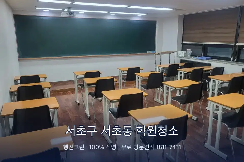 서초구 서초동 학원청소 비어 있는 강의실 바닥 청소