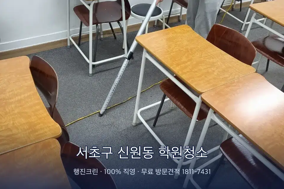 서초구 신원동 학원청소 학원 강의실 카펫을 진공 청소하는 작업자