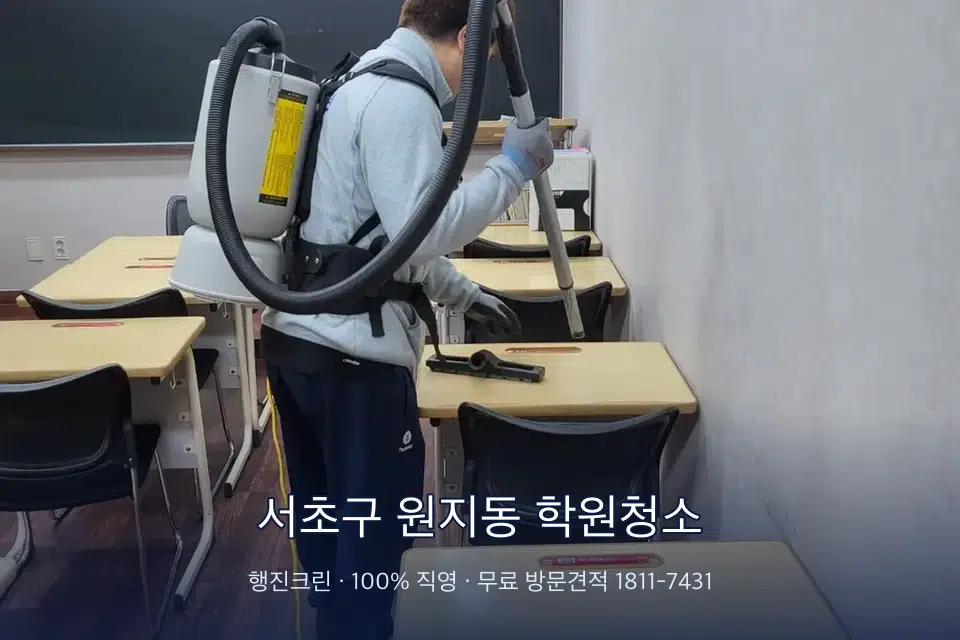 서초구 원지동 학원청소 학원 복도 바닥 진공 작업