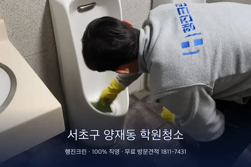 서초구 양재동 학원청소 학원 화장실 세면대 청소